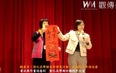 國立彰化生活美學館舉辦「乙巳年祥蛇迎春揮毫」活動，現場充滿著筆觸間散發出的溫暖與祝福。（記者陳雅芳攝）